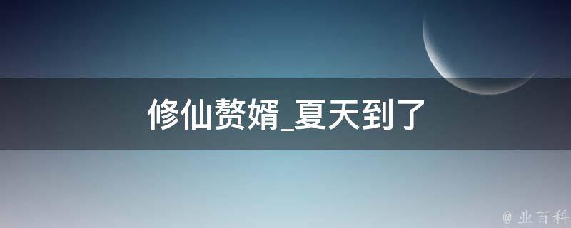 修仙赘婿