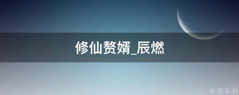 修仙赘婿