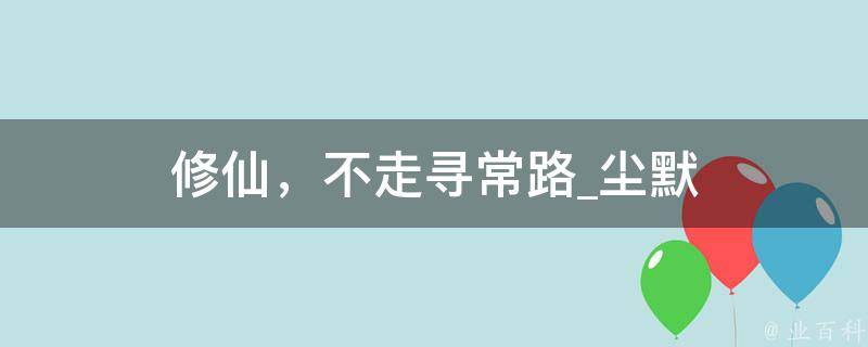 修仙，不走寻常路