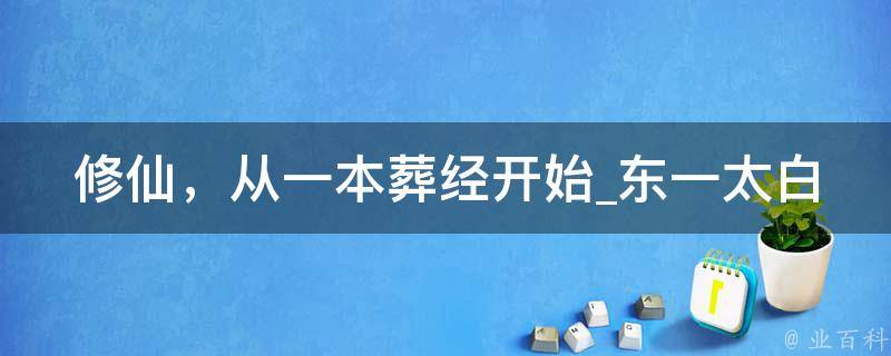 修仙，从一本葬经开始