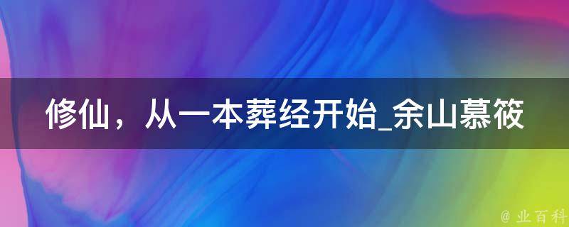 修仙，从一本葬经开始