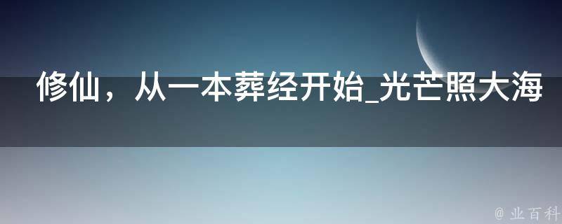 修仙，从一本葬经开始