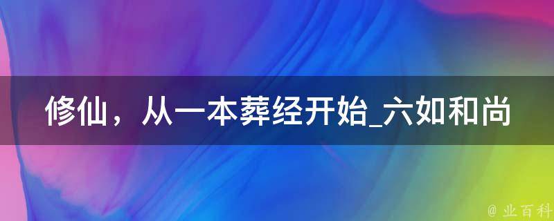 修仙，从一本葬经开始