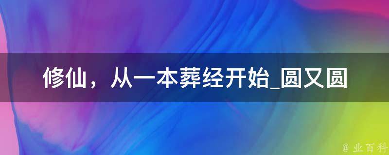 修仙，从一本葬经开始