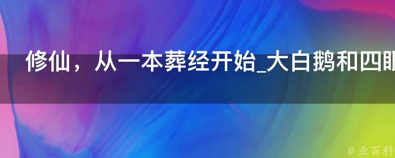 修仙，从一本葬经开始