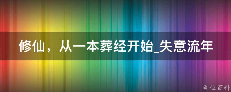 修仙，从一本葬经开始