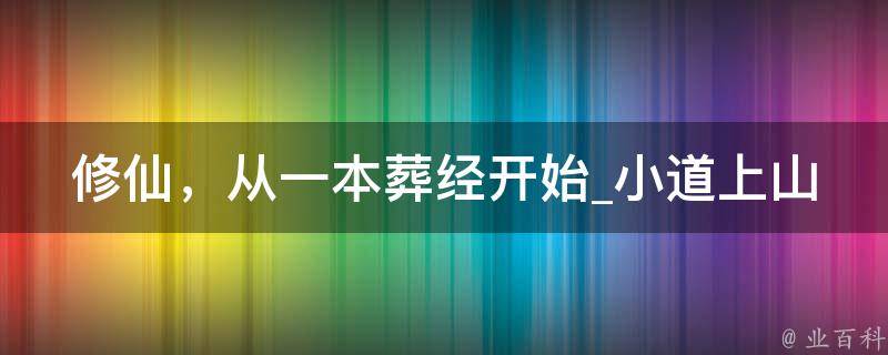 修仙，从一本葬经开始