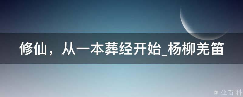 修仙，从一本葬经开始