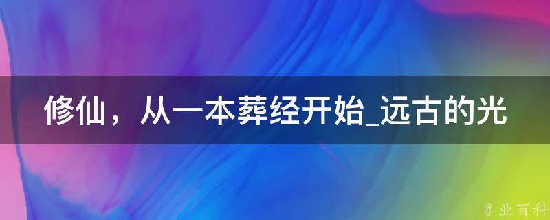 修仙，从一本葬经开始