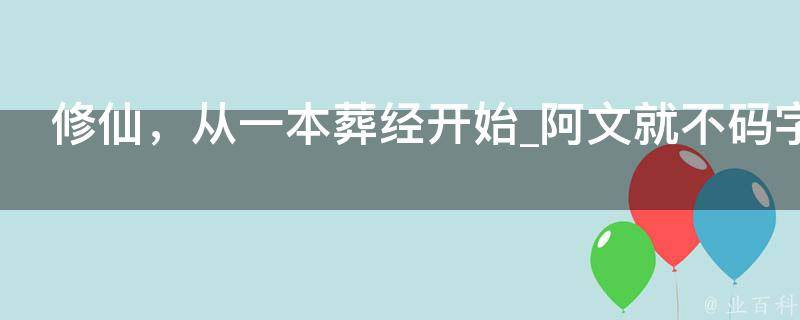 修仙，从一本葬经开始