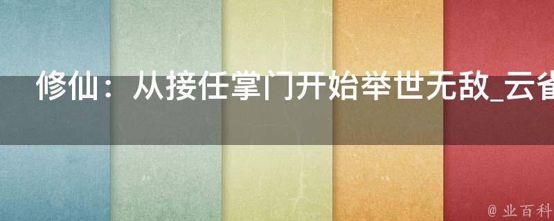 修仙：从接任掌门开始举世无敌