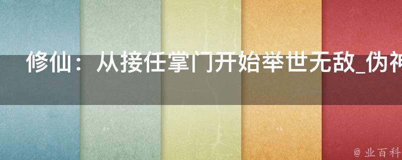 修仙：从接任掌门开始举世无敌