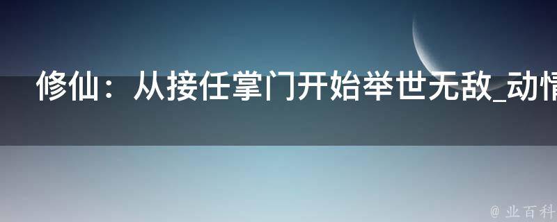 修仙：从接任掌门开始举世无敌