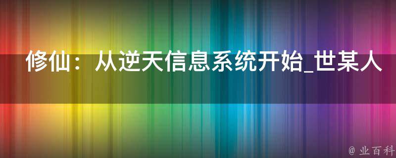 修仙：从逆天信息系统开始