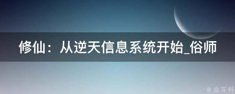 修仙：从逆天信息系统开始