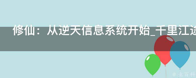 修仙：从逆天信息系统开始