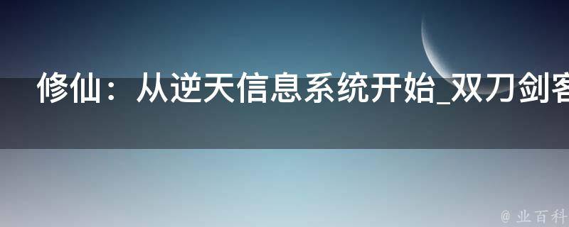 修仙：从逆天信息系统开始