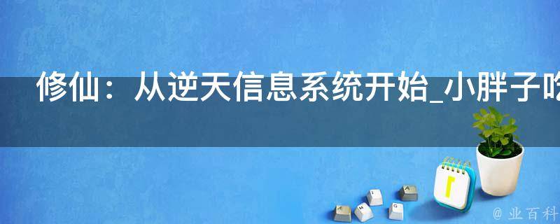 修仙：从逆天信息系统开始