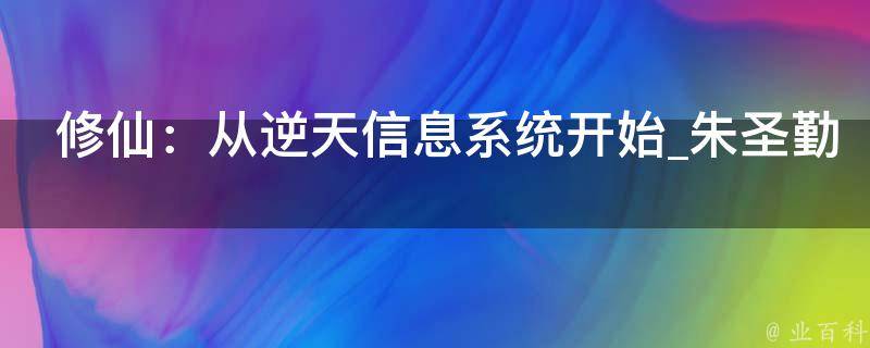 修仙：从逆天信息系统开始