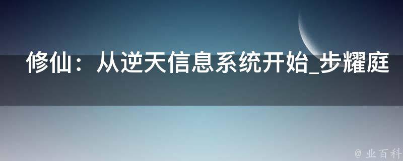 修仙：从逆天信息系统开始