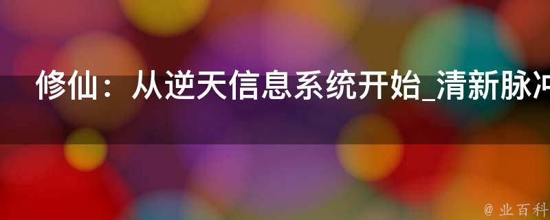 修仙：从逆天信息系统开始