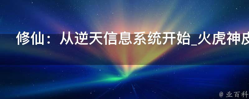 修仙：从逆天信息系统开始