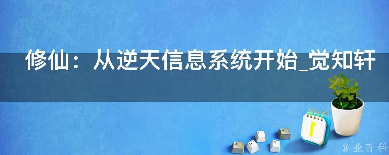 修仙：从逆天信息系统开始