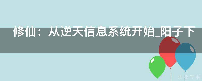 修仙：从逆天信息系统开始