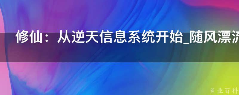 修仙：从逆天信息系统开始