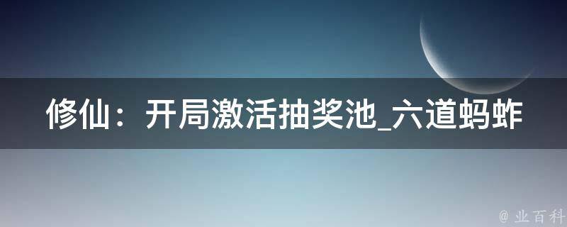 修仙：开局激活抽奖池