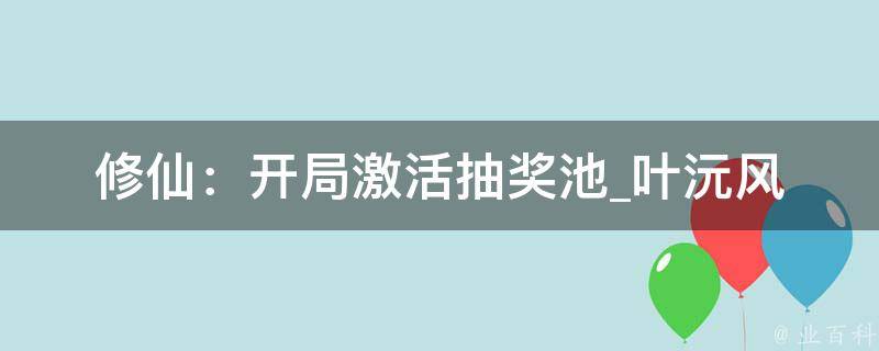 修仙：开局激活抽奖池