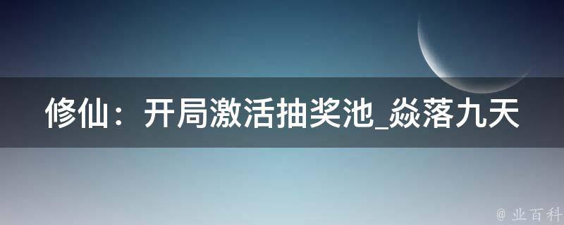 修仙：开局激活抽奖池