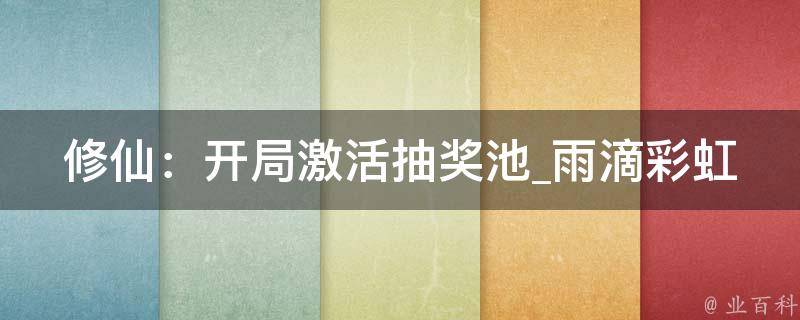 修仙：开局激活抽奖池