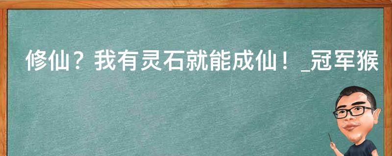 修仙？我有灵石就能成仙！