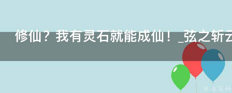 修仙？我有灵石就能成仙！