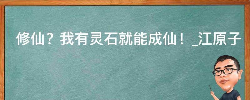 修仙？我有灵石就能成仙！