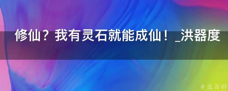 修仙？我有灵石就能成仙！