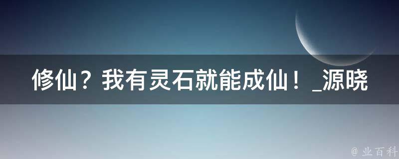 修仙？我有灵石就能成仙！