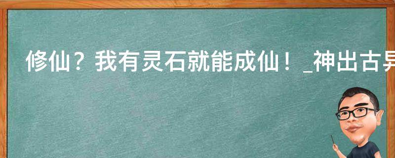 修仙？我有灵石就能成仙！