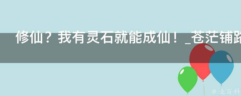 修仙？我有灵石就能成仙！