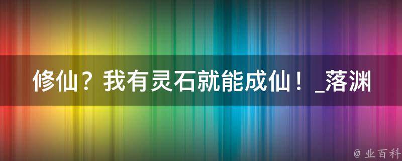 修仙？我有灵石就能成仙！