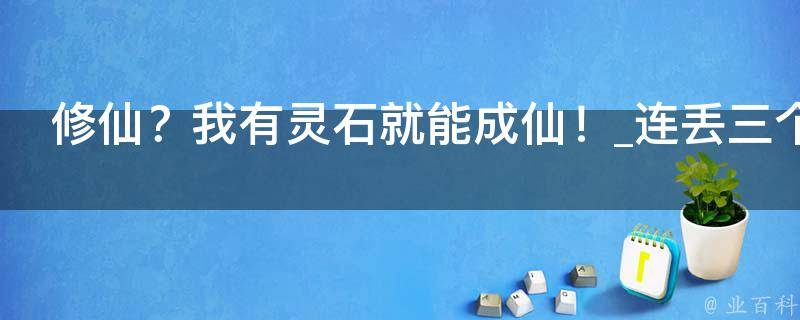 修仙？我有灵石就能成仙！