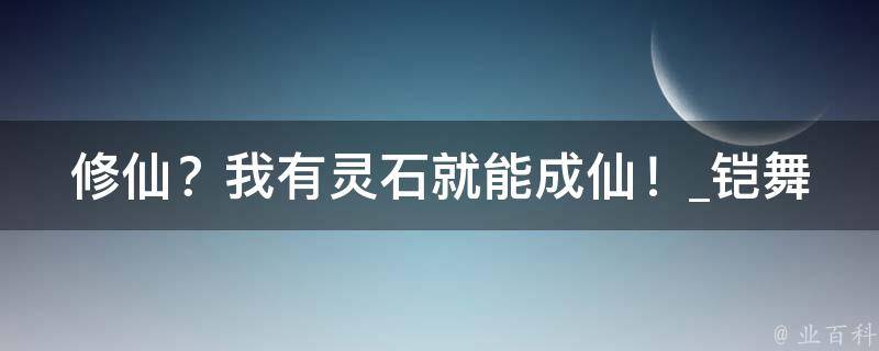 修仙？我有灵石就能成仙！