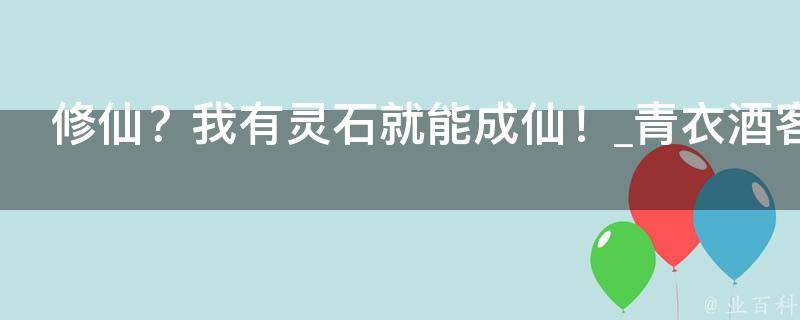 修仙？我有灵石就能成仙！