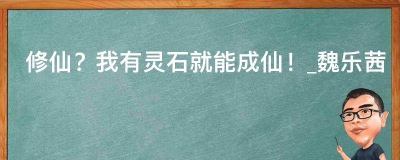 修仙？我有灵石就能成仙！