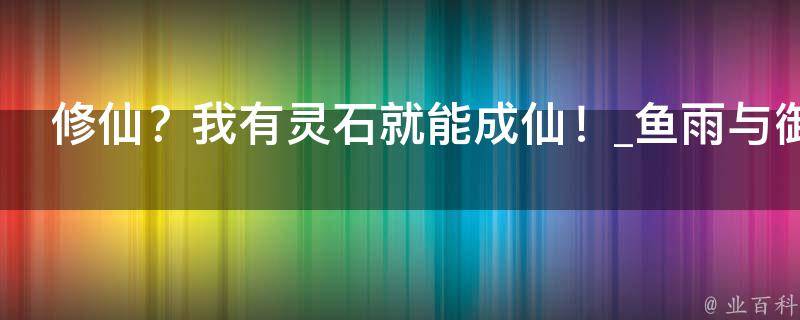 修仙？我有灵石就能成仙！