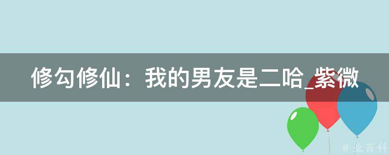 修勾修仙：我的男友是二哈