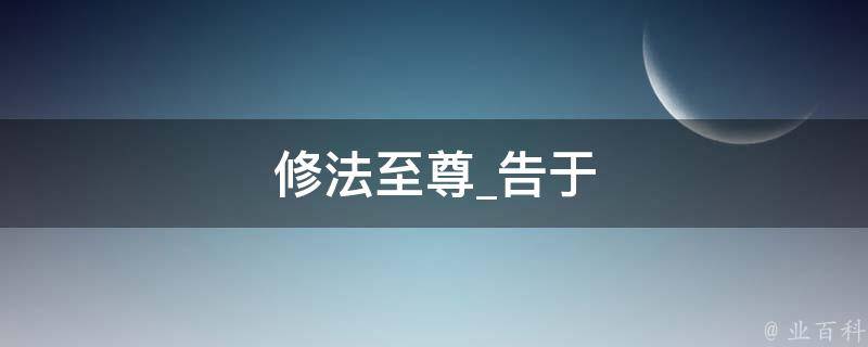 修法至尊