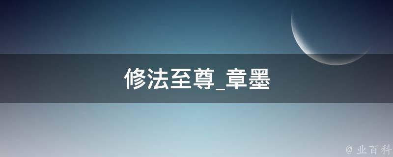 修法至尊