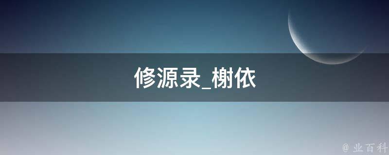 修源录